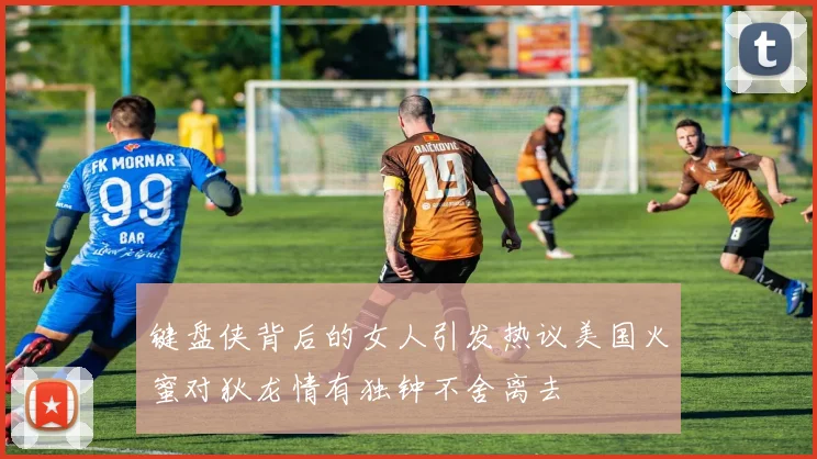 键盘侠背后的女人引发热议美国火蜜对狄龙情有独钟不舍离去