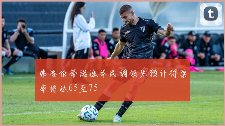弗洛伦蒂诺选举民调领先预计得票率将达65至75