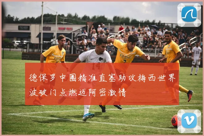 德保罗中圈精准直塞助攻梅西世界波破门点燃迈阿密激情