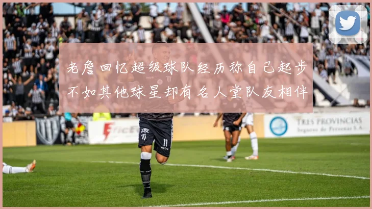 老詹回忆超级球队经历称自己起步不如其他球星却有名人堂队友相伴