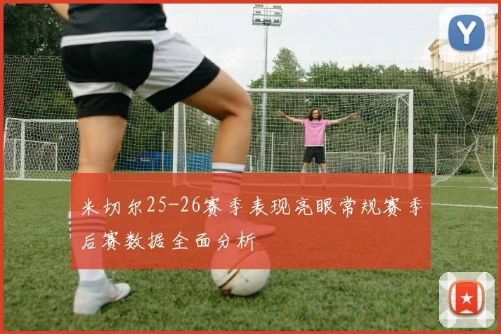 米切尔25-26赛季表现亮眼常规赛季后赛数据全面分析